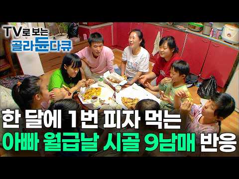 요즘은 보기 힘든 소박한 가족. <strong>36살</strong> 아빠와 9남매의 시골 살이｜다큐 아이｜#골라듄다큐