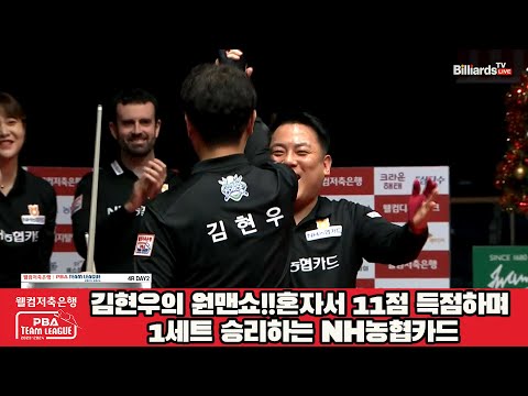 김현우의 원맨쇼!!혼자서 11점 득점하며 1세트 승리하는 NH농협카드[웰컴저축은행 PBA 팀리그 2023-2024] 4라운드