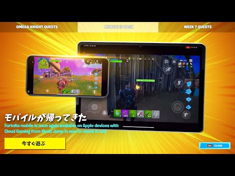 【フォートナイト】スマホ版復活した!! iPhoneとiPadで遊べるぞ!!