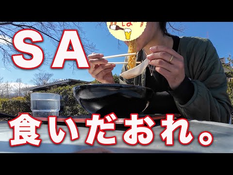 【番外編】中央自動車道SAで食べまくるぼっち女【山梨〜岐阜編】
