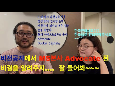 [그분 인터뷰] 현재 MS 본사 Advocate으로 활동하시는 Justin Yoo를 인터뷰 했습니다.(1편)