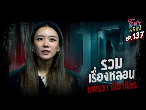 โคตรหลอนเรื่องรวมเรื่องหลอน