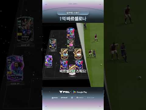 신규 복귀 추천 1억 스쿼드 <strong>바르셀로나</strong>
