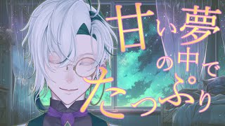 【女性向けボイス】丁寧口調執事の全肯定寝かしつけ【オリジナル台本】
