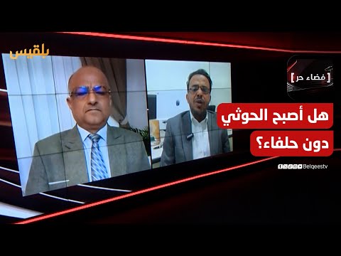 فضاء حر | ضُربت إيران... هل أصبحت مليشيا الحوثي دون حلفاء؟