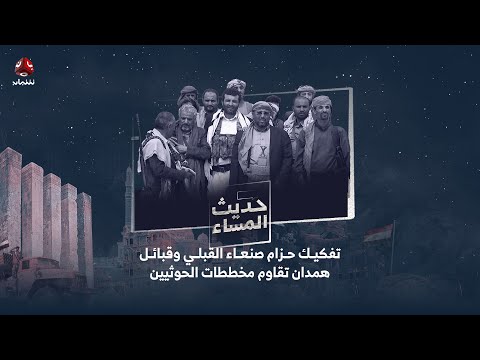احتجاج ورفض قبلي لمخططات الحوثيين لتفكيك محيط صنعاء | حديث المساء