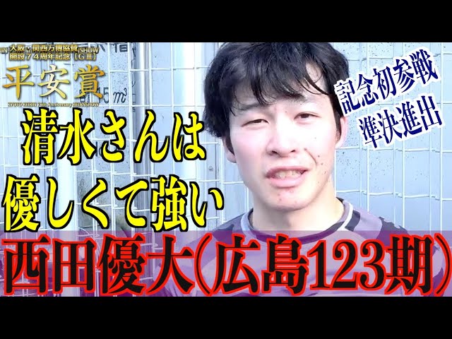 【向日町競輪・GⅢ平安賞】西田優大「全部清水さんのおかげ」