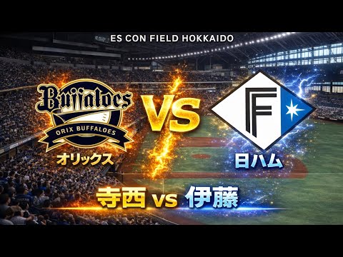 オリックス vs 日ハム｜エスコン決戦！寺西 vs 伊藤の激突