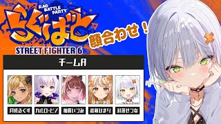 【スト6】今週土曜開催！らぐばとAチーム顔合わせ！！【斜落せつな/ぶいぱい】