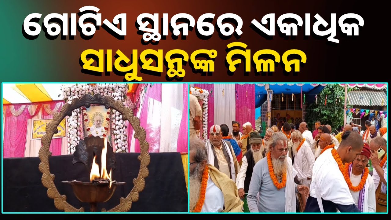 ବ୍ରଜପ୍ରାପ୍ତି ମହୋତ୍ସବ, ଯୋଗଦେଲେ ରାଜ୍ୟ ତଥା ରାଜ୍ୟ ବାହାରୁ ଶତାଧିକ ସାଧୁସନ୍ଥ || Knews Odisha