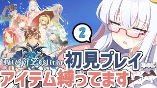 テイルズ アイテム縛りで全部やります #2【 #テイルズオブゼスティリア #Vtuber #バ美肉 】