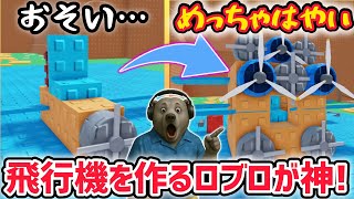 飛行機を作るロブロックスのゲームが神ゲーだった！！【ロブロックス/ROBLOX】
