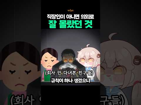 대학생일 때는 잘 모르는 직장인 연락 이야기