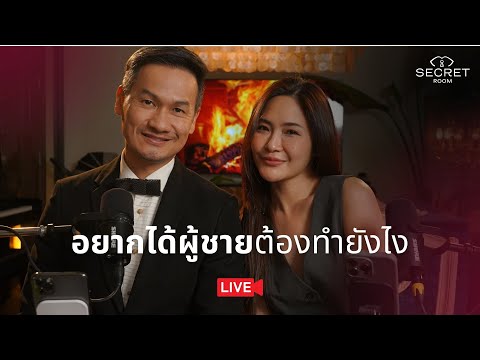 อยากได้ผู้ชายต้องทำยังไง|Sec