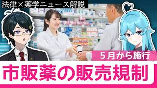 2026年5月から市販薬のルールが変わります！薬剤師×弁護士で解説｜【雨声シト/ながのりょう】