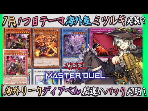 海外リークでディアベル絵違いパックしれっと実装?7月は異様に謎だったミツルギ実装かゆっくり解説【遊戯王マスターデュエル】