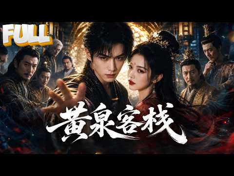 【完结】百年前天官献祭，魂魄分给九大家族！百年后徒弟上门索要，赐福背后人性考验太扎心！ poster