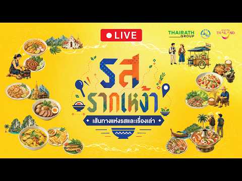 🔴LIVE : รสรากเหง้า…เส้นทางแห่งรส และเรื่องเล่า A Journey of Taste and Culture | 22 ส.ค. 69