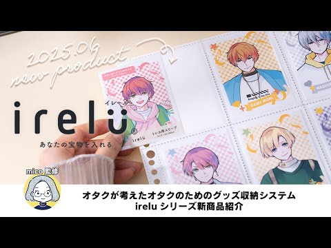 オタクが考えたオタクのためのグッズ収納システムireluシリーズ新商品紹介|推し活