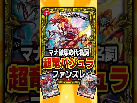 【デュエマ】『”マナ破壊の代名詞”超竜バジュラファンスレ』に対するDMPの反応集 #デュエマ