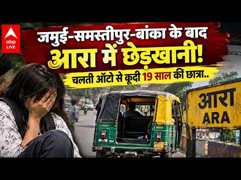 BIHAR VIRAL <strong>VIDEO</strong>: जमुई-समस्तीपुर-बांका के बाद आरा में छेड़खानी! चलती ऑटो से कूदी <strong>19</strong> साल की छात्रा.