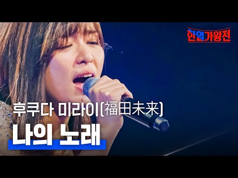 후쿠다 미라이(福田未来) - 나의 노래｜한일가왕전 1회