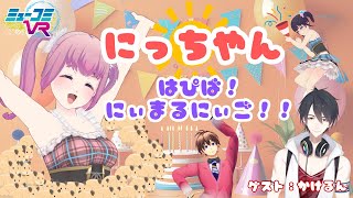 にっちやんおめでとう！今月もかけるんと誕生会！ #ミューコミVR