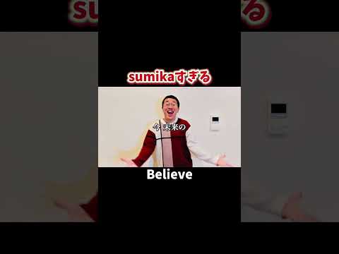 sumikaすぎるBelieve