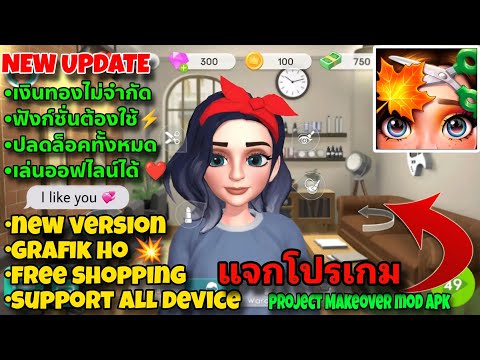 แจกโปรเกมProjectMakeoverMOD