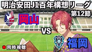 【LIVE同時視聴】ファジアーノ岡山×アビスパ福岡【J1百年構想リーグ/第12節】