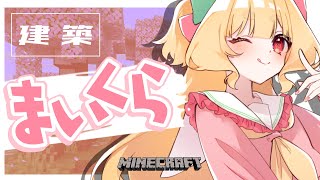 【 Minecraft 】おだやか桜建築 ーおやすみからおはようまでー【 #Vtuber / 夢乃たると 】