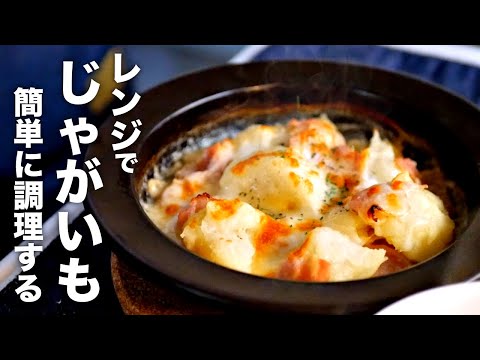 器の上で調理完結！レンジでジャガイモを美味しく調理する方法【じゃがベーコンのチーズ焼き】