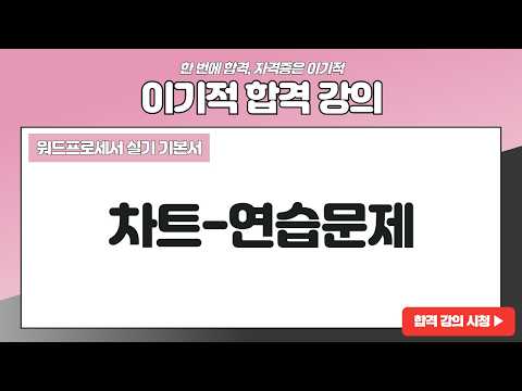 [<strong>워드프로세서</strong> 실기] 차트-연습문제