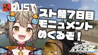 【 #SSSRUST2 / #rust 】Day7 RUSTスト鯖！モニュメント色々行きたい！！【 #雨庭やえ/ VEE】