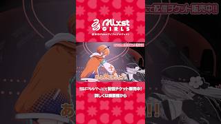 【 #ミクスト 】1stライブまであと2日❣️ #vtuber