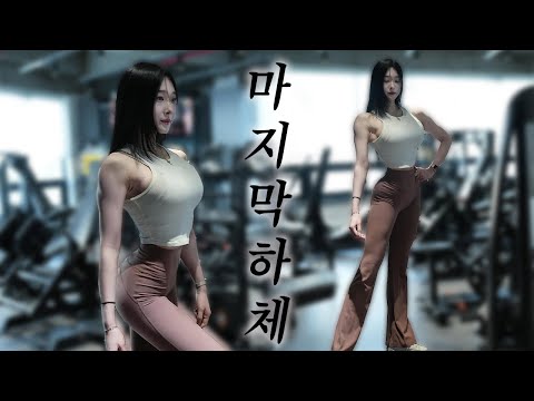 리저널 D-5 마지막 하체  / 오늘 대회