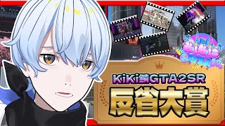 【#KiKi鯖GTA2SR】KiKi鯖GTA2SR反省大賞！！【荒川ゾンビDiary/シモン】