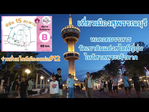 สุพรรณบุรี●หอคอยบรรหาร-แจ่มใ