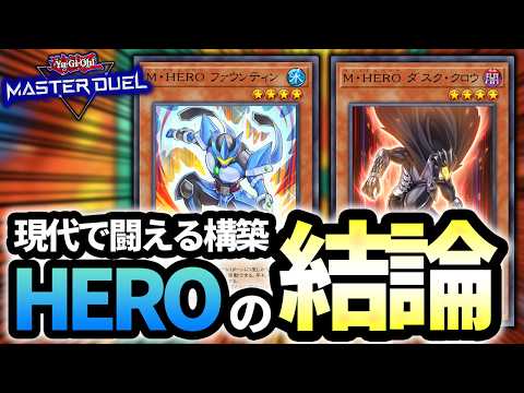 【令和のHEROはこう使え】初動問題も自由枠問題も全部解決!!1枚初動も誘発スロットも大量に搭載できるHEROの結論構築解説!!!【遊戯王MD】