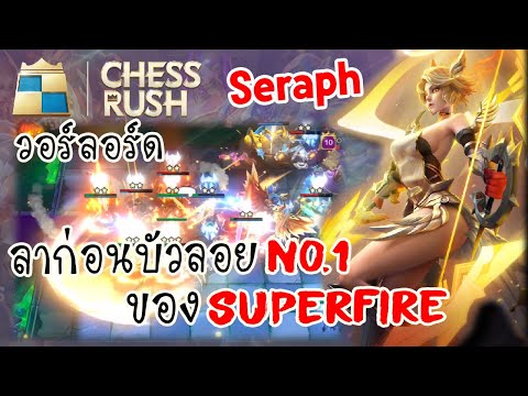 ChessRushไทย🇹🇭-SS15|ลาก่