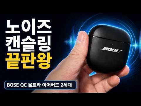 이어폰 안 빼고 소통가능한? 보스 QC 울트라 이어버드 2세대