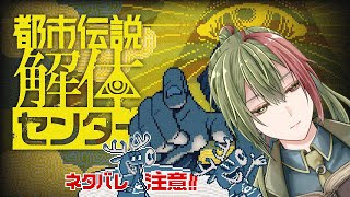 「特定！」#08 6話前編 「都市伝説解体センター初見実況」