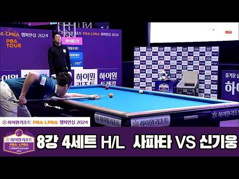 #사파타 vs #신기웅 8강 4세트 HL[하이원리조트 #PBA 챔피언십 2024]