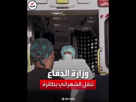 وزارة الدفاع السعودية تنقل مدافع "الأخضر" ياسر الشهراني بطائرة طبية إلى "الرياض"