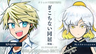 【クトゥルフ神話TRPG】「ぎこちない同居」後編 #ミリやろぎこ同【 KP：QZ86 ／ PL：ミリル・シャムシルル 】