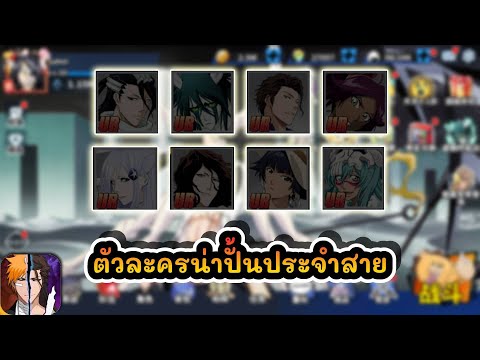 ตัวละครน่าปั้นประจำสาย:Bleac