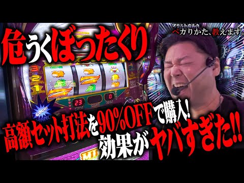 【闇】大特価90%OFFのセット打法を買って来た！詐欺商品かと思ったらメチャクチャペカるじゃん！