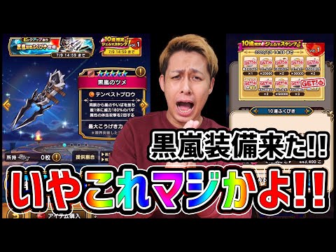 【ドラクエウォーク】新装備『黒嵐装備』来た!!...昨日現金80万円落としたけど引いていく!!【ぎこちゃん】