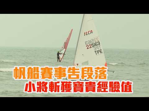 帆船賽事告段落 小將斬獲寶貴經驗值/愛爾達電視20260428
