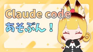 Claude codeでPox-codeってのつくったん！！さぎょはいしん～！【Claude】